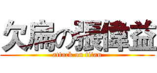 欠扁の張偉益 (attack on titan)