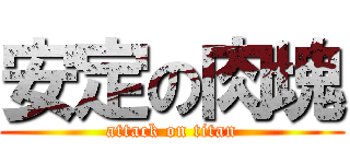 安定の肉塊 (attack on titan)