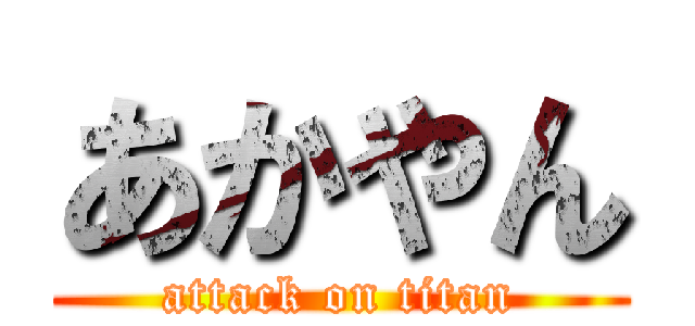 あかやん (attack on titan)