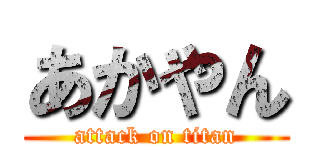 あかやん (attack on titan)