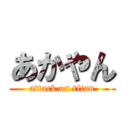 あかやん (attack on titan)