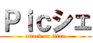 Ｐｉｃシェ (attack on titan)