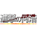 進撃の何浩 (attack on hehao)