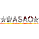 ★ＷＡＳＡＯ★ (attack on titan)