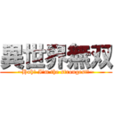 異世界無双 (~Huh? I'm the strongest?~)