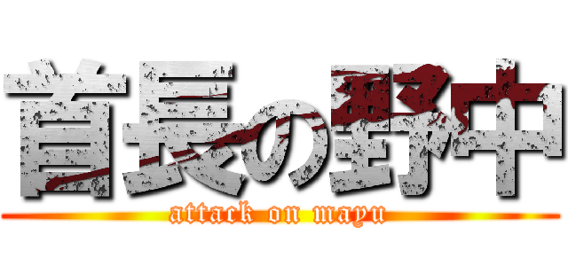 首長の野中 (attack on mayu)