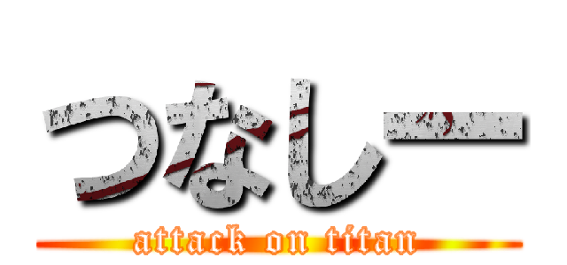 つなしー (attack on titan)