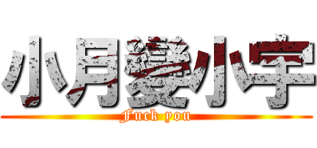 小月變小宇 (Fuck you)