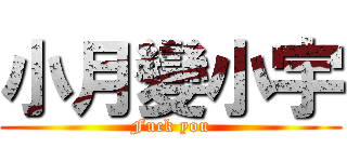 小月變小宇 (Fuck you)