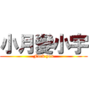 小月變小宇 (Fuck you)