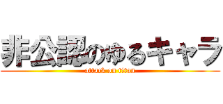 非公認のゆるキャラ (attack on titan)