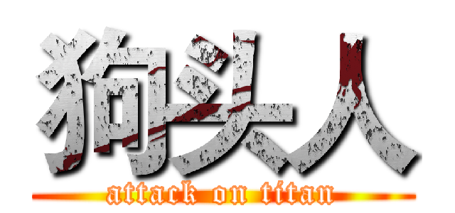 狗头人 (attack on titan)