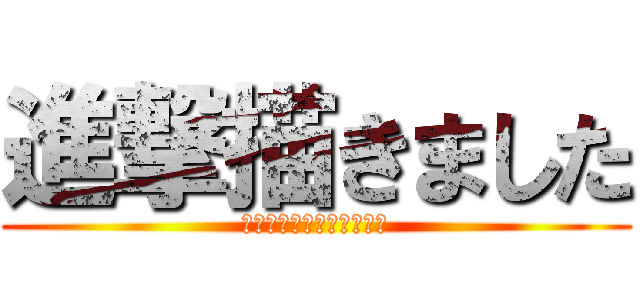 進撃描きました (～立体機動装置ワカンネ～)