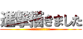 進撃描きました (～立体機動装置ワカンネ～)