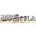 進撃描きました (～立体機動装置ワカンネ～)