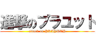 進撃のプラユット (attack on PRAYUTH)