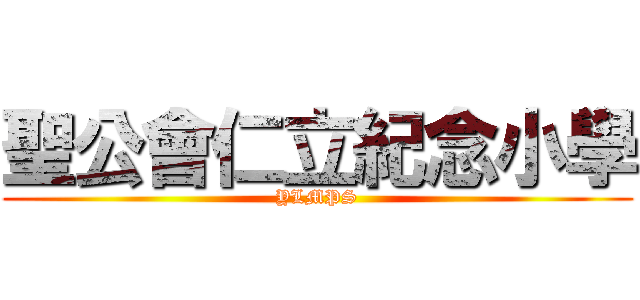 聖公會仁立紀念小學 (YLMPS)