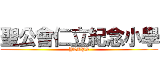 聖公會仁立紀念小學 (YLMPS)