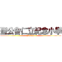 聖公會仁立紀念小學 (YLMPS)