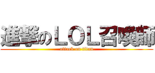 進撃のＬＯＬ召喚師 (attack on titan)