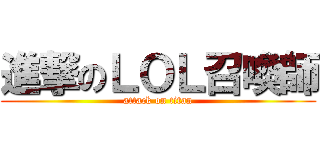 進撃のＬＯＬ召喚師 (attack on titan)