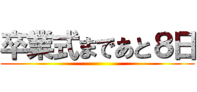 卒業式まであと８日 ()