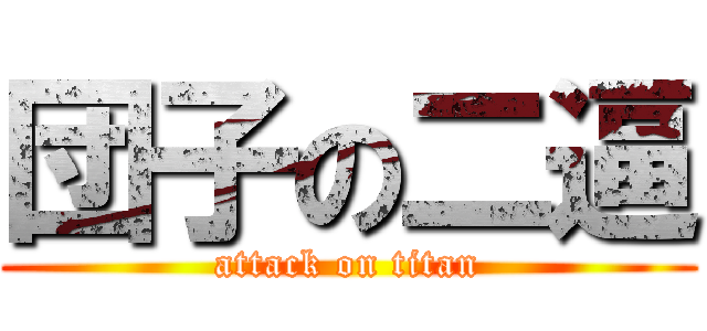 団子の二逼 (attack on titan)