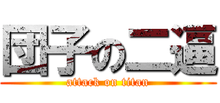 団子の二逼 (attack on titan)