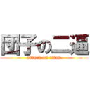 団子の二逼 (attack on titan)