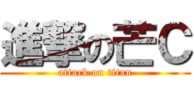 進撃の芒Ｃ (attack on titan)
