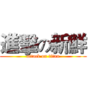 進擊の新鮮 (attack on titan)