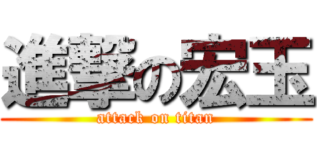 進撃の宏玉 (attack on titan)