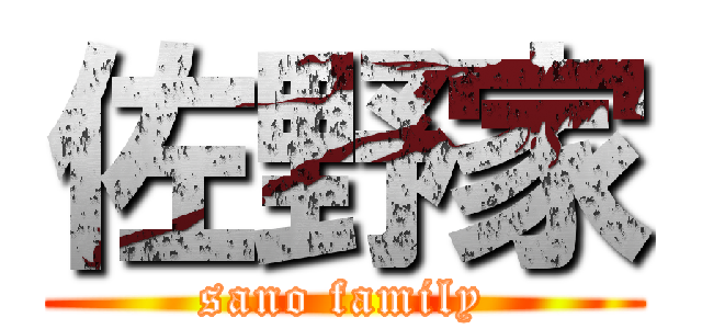 佐野家 (sano family)