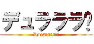 デュラララ‼ (Durarara!!)