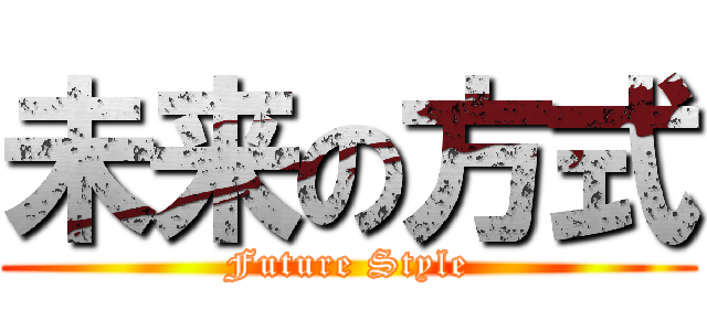 未来の方式 (Future Style)