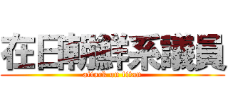 在日朝鮮系議員 (attack on titan)