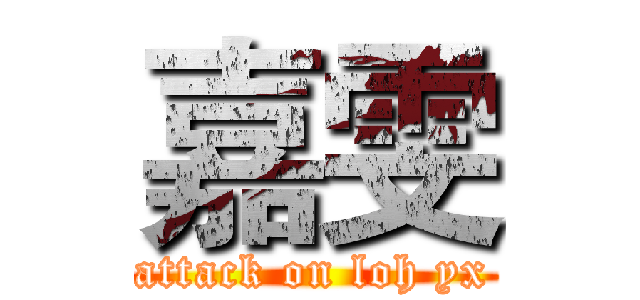 嘉雯 (attack on loh yx)