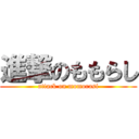 進撃のももらし (attack on momorasi)