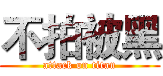 不拍被黑 (attack on titan)