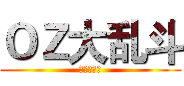 ＯＺ大乱斗 (梦想的延续)
