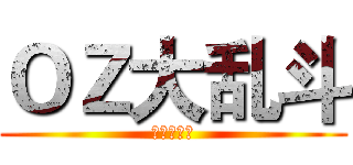 ＯＺ大乱斗 (梦想的延续)