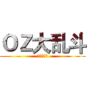 ＯＺ大乱斗 (梦想的延续)