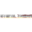 看不懂行情，不知道如何操作 ()