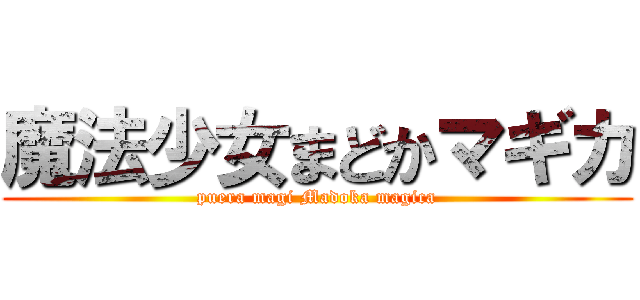 魔法少女まどかマギカ (puera magi Madoka magica)