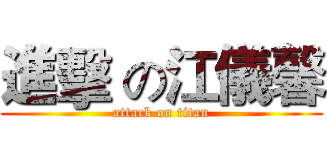 進擊 の江儀馨 (attack on titan)