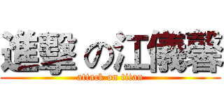 進擊 の江儀馨 (attack on titan)