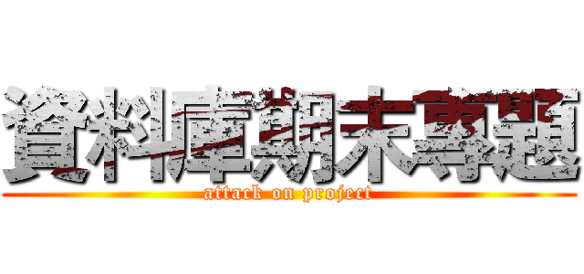 資料庫期末專題 (attack on project)