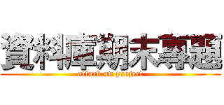 資料庫期末專題 (attack on project)