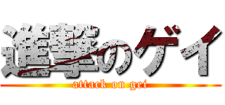 進撃のゲイ (attack on gei)