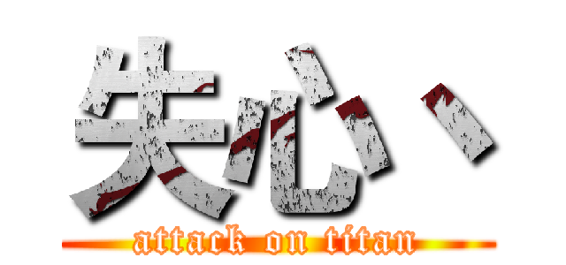 失心丶 (attack on titan)